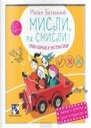 Misli, pa smisli! Misli, pa smisli!