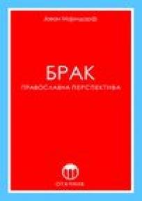 Brak - pravoslavna perspektiva