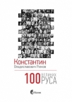100 velikih Rusa