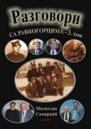 Razgovori sa ravnogorcima - Tom 3 Razgovori sa ravnogorcima - Tom 3