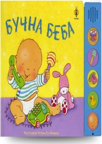Bučna beba (zvučna knjiga) Bučna beba (zvučna knjiga)