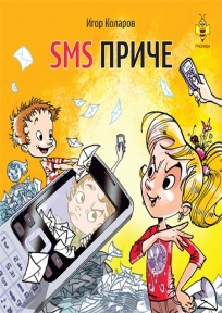 SMS priče