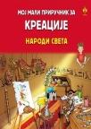 Moj mali priručnik za kreacije - Narodi sveta Moj mali priručnik za kreacije - Narodi sveta
