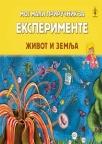 Moj mali priručnik za eksperimente − Život i Zemlja Moj mali priručnik za eksperimente − Život i Zemlja