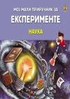 Moj mali priručnik za eksperimente − Nauka Moj mali priručnik za eksperimente − Nauka