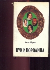 Vuk i porodica