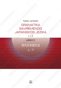 Gramatika savremenog japanskog jezika 1, 2