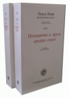 Polemički i drugi srodni spis Polemički i drugi srodni spis