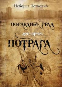 Poslednji grad I - Potraga