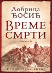 Vreme smrti: Suvoborska bitka, II knjiga