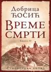 Vreme smrti: Suvoborska bitka, II knjiga Vreme smrti: Suvoborska bitka, II knjiga