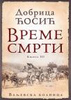Vreme smrti: Valjevska bolnica, III knjiga Vreme smrti: Valjevska bolnica, III knjiga