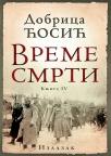 Vreme smrti: Izlazak, IV knjiga Vreme smrti: Izlazak, IV knjiga