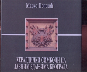 Heraldički simboli na javnim zdanjima Beograda