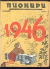 Pioniri -list za najmlađe (ukoričen komplet 1946 g.)