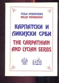 Karpatski i likijski Srbi