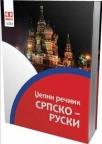 Srpsko-ruski džepni rečnik Srpsko-ruski džepni rečnik