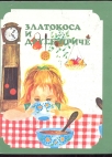 Zlatokosa i druge priče