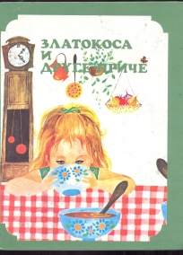 Zlatokosa i druge priče