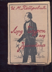 Lord Bajron kod Jugoslovena