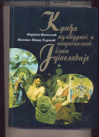 Krađa kulturnog i nacionalnog blaga Jugoslavije