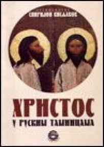 Hristos u ruskim tamnicama Hristos u ruskim tamnicama