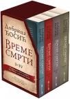 Vreme smrti - Komplet Vreme smrti - Komplet