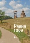 Ravna gora Ravna gora