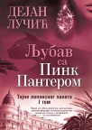Ljubav sa Pink Panterom - Tajne lopovskog zanata - I tom Ljubav sa Pink Panterom - Tajne lopovskog zanata - I tom