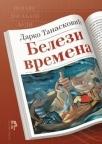 Belezi vremena - pojave, događaji, ljudi Belezi vremena - pojave, događaji, ljudi