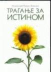 Traganje za istinom