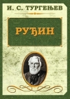 Ruđin Ruđin
