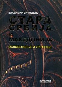 Stara Srbija i Makedonija - oslobođenje i uređenje