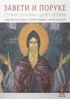 Zaveti i poruke. Stefan Nemanja – devet vekova Zaveti i poruke. Stefan Nemanja – devet vekova