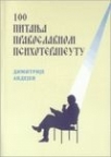 100 pitanja pravoslavnom psihoterapeutu