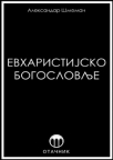 Evharistijsko bogoslovlje