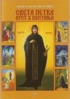 Sveta Petka - krst u pustinji