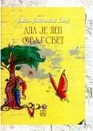 Ala je lep ovaj svet Ala je lep ovaj svet