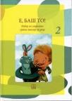 E, baš to! E, baš to!