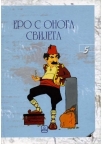 Ero s onoga svijeta Ero s onoga svijeta