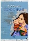 Pesme o majci Pesme o majci