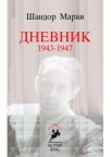 Dnevnik 1943-1947