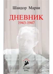 Dnevnik 1943-1947
