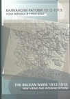 Balkanski ratovi 1912/1913 - Nova viđenja i tumačenja