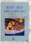 Žetvu žela vila i devojka Žetvu žela vila i devojka