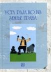 Usta raja ko iz zemlje trava Usta raja ko iz zemlje trava