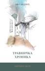 Travnička hronika Travnička hronika