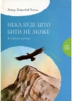 Neka bude što biti ne može Neka bude što biti ne može