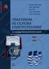 Praktikum iz osnova elektrotehnike za 1. razred srednje škole