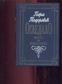 Ogledalo zrake iz prošlosti